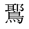 𫛉汉字