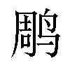 𫛲汉字