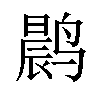 𫜀汉字