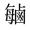 𫜈汉字