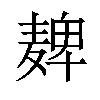 𫜔汉字