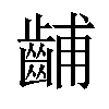 𫜦汉字