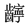 𫜧汉字