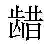 𫜬汉字