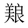 𫝥汉字