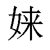 𫝫汉字