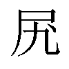 𫝲汉字