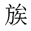 𫞀汉字