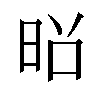 𫞃汉字