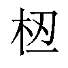 𫞈汉字