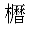 𫞒汉字
