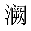 𫞝汉字