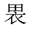 𫞫汉字