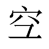 𫞹汉字