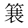 𫞽汉字