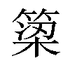 𫞿汉字