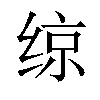 𫟅汉字