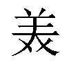 𫟈汉字