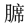 𫟊汉字