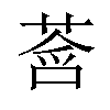 𫟓汉字