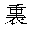 𫟚汉字