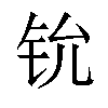 𫟵汉字