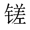 𫟿汉字