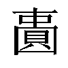 𫠾汉字