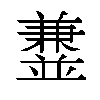 𫡁汉字