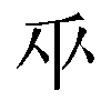 𫡑汉字