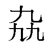 𫡤汉字