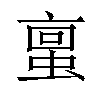 𫢀汉字