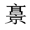 𫢁汉字
