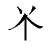 𫢊汉字