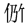 𫢖汉字