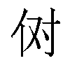 𫢘汉字