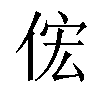 𫢦汉字