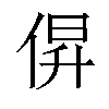 𫢰汉字