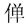 𫢸汉字