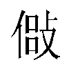 𫣇汉字