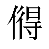 𫣓汉字
