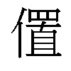 𫣧汉字