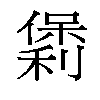 𫣯汉字