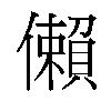𫣻汉字