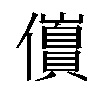 𫤀汉字