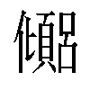 𫤉汉字