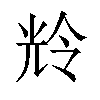 𫤚汉字