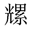 𫤡汉字