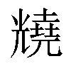 𫤦汉字