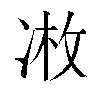 𫥏汉字